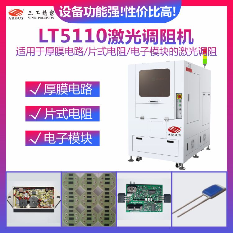 LT5110激光調(diào)阻機(jī)2.jpg